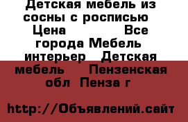 Детская мебель из сосны с росписью › Цена ­ 45 000 - Все города Мебель, интерьер » Детская мебель   . Пензенская обл.,Пенза г.